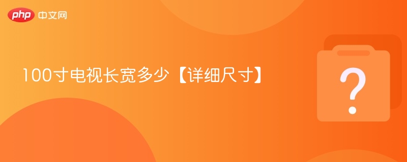 100寸电视长宽多少【详细尺寸】-第1张图片-佛山资讯网