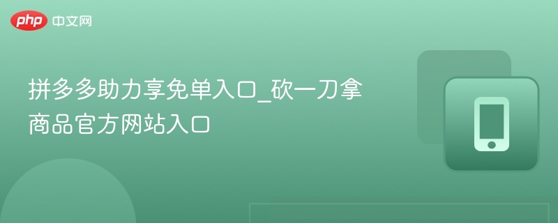拼多多助力享免单入口_砍一刀拿商品官方网站入口-第1张图片-佛山资讯网 拼多多助力享免单入口_砍一刀拿商品官方网站入口-第1张图片-佛山资讯网