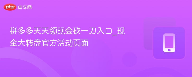 拼多多天天领现金砍一刀入口_现金大转盘官方活动页面-第1张图片-佛山资讯网 拼多多天天领现金砍一刀入口_现金大转盘官方活动页面-第1张图片-佛山资讯网