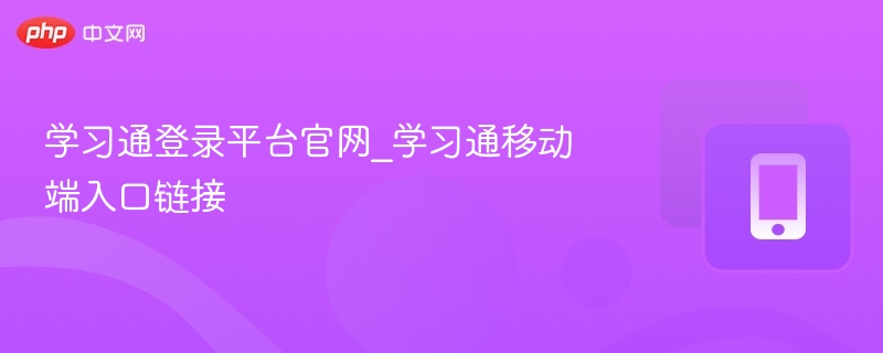 学习通登录平台官网_学习通移动端入口链接-第1张图片-佛山资讯网 学习通登录平台官网_学习通移动端入口链接-第1张图片-佛山资讯网