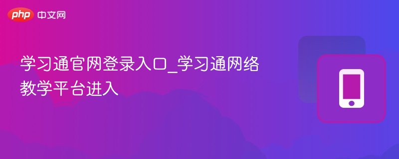 学习通官网登录入口_学习通网络教学平台进入-第1张图片-佛山资讯网 学习通官网登录入口_学习通网络教学平台进入-第1张图片-佛山资讯网