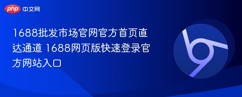 1688批发市场官网官方首页直达通道 1688网页版快速登录官方网站入口-第1张图片-佛山资讯网 1688批发市场官网官方首页直达通道 1688网页版快速登录官方网站入口-第1张图片-佛山资讯网