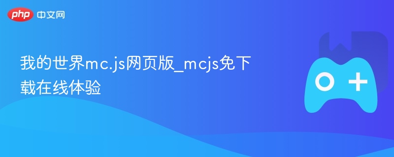 我的世界mc.js网页版_mcjs免下载在线体验-第1张图片-佛山资讯网 我的世界mc.js网页版_mcjs免下载在线体验-第1张图片-佛山资讯网