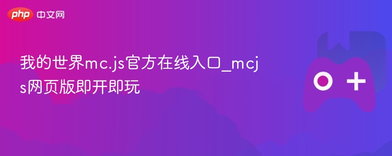 我的世界mc.js官方在线入口_mcjs网页版即开即玩-第1张图片-佛山资讯网