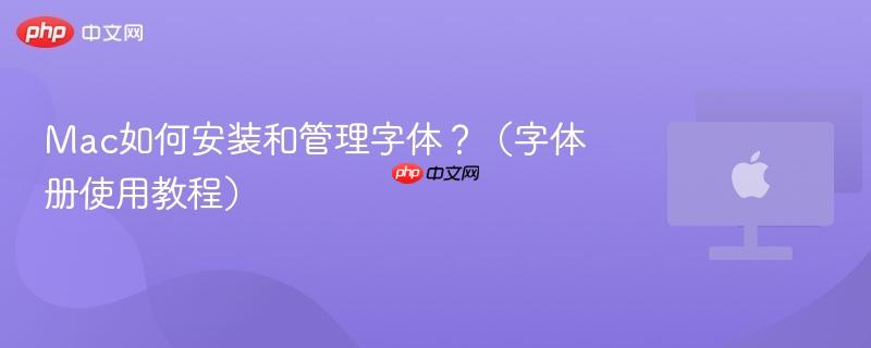 Mac如何安装和管理字体?(字体册使用教程)-第1张图片-佛山资讯网 Mac如何安装和管理字体?(字体册使用教程)-第1张图片-佛山资讯网