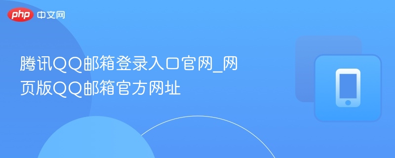 腾讯QQ邮箱登录入口官网_网页版QQ邮箱官方网址-第1张图片-佛山资讯网 腾讯QQ邮箱登录入口官网_网页版QQ邮箱官方网址-第1张图片-佛山资讯网