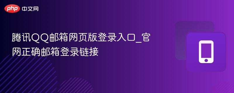 腾讯QQ邮箱网页版登录入口_官网正确邮箱登录链接-第1张图片-佛山资讯网 腾讯QQ邮箱网页版登录入口_官网正确邮箱登录链接-第1张图片-佛山资讯网