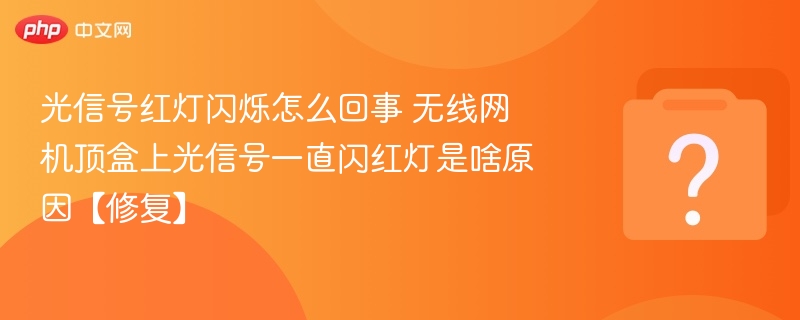 光信号红灯闪烁怎么回事 无线网机顶盒上光信号一直闪红灯是啥原因【修复】-第1张图片-佛山资讯网 光信号红灯闪烁怎么回事 无线网机顶盒上光信号一直闪红灯是啥原因【修复】-第1张图片-佛山资讯网