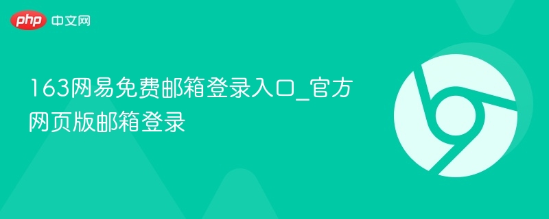 163网易免费邮箱登录入口_官方网页版邮箱登录-第1张图片-佛山资讯网 163网易免费邮箱登录入口_官方网页版邮箱登录-第1张图片-佛山资讯网