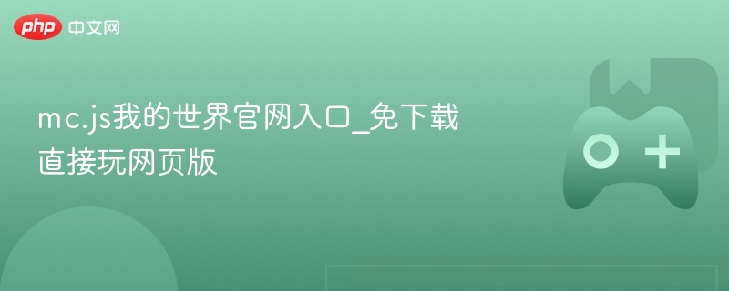 mc.js我的世界官网入口_免下载直接玩网页版-第1张图片-佛山资讯网 mc.js我的世界官网入口_免下载直接玩网页版-第1张图片-佛山资讯网