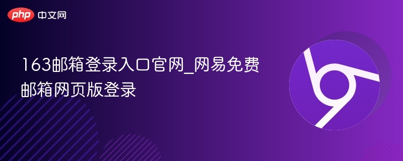 163邮箱登录入口官网_网易免费邮箱网页版登录-第1张图片-佛山资讯网 163邮箱登录入口官网_网易免费邮箱网页版登录-第1张图片-佛山资讯网