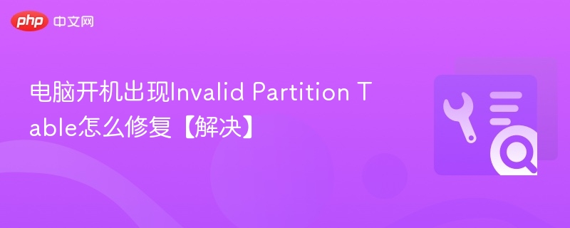 电脑开机出现Invalid Partition Table怎么修复【解决】-第1张图片-佛山资讯网 电脑开机出现Invalid Partition Table怎么修复【解决】-第1张图片-佛山资讯网