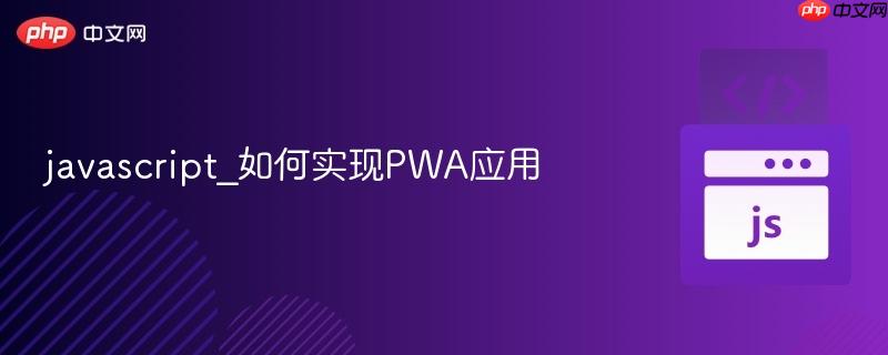 javascript_如何实现PWA应用-第1张图片-佛山资讯网