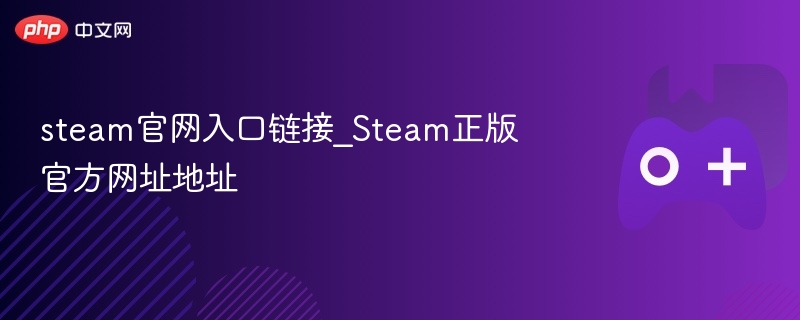 steam官网入口链接_Steam正版官方网址地址-第1张图片-佛山资讯网