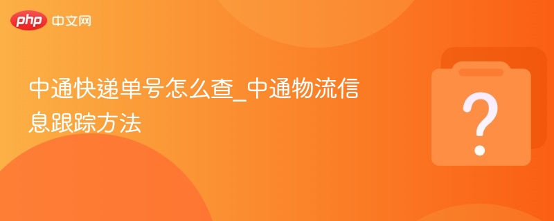 中通快递单号怎么查_中通物流信息跟踪方法-第1张图片-佛山资讯网 中通快递单号怎么查_中通物流信息跟踪方法-第1张图片-佛山资讯网