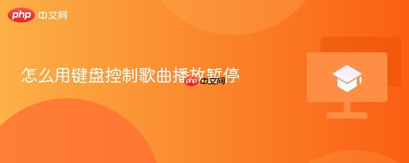 怎么用键盘控制歌曲播放暂停-第1张图片-佛山资讯网 怎么用键盘控制歌曲播放暂停-第1张图片-佛山资讯网