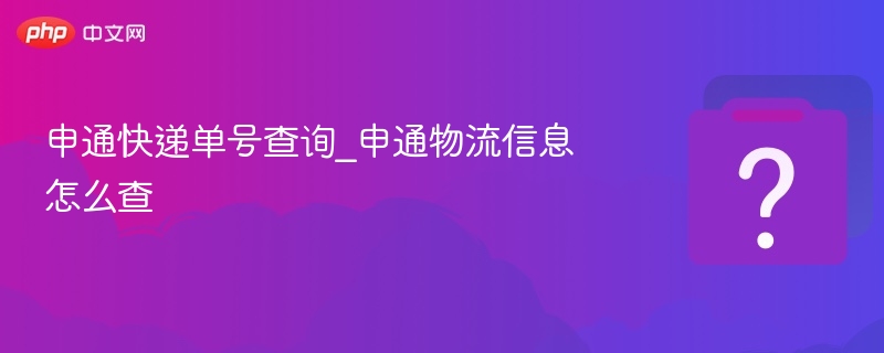 申通快递单号查询_申通物流信息怎么查-第1张图片-佛山资讯网 申通快递单号查询_申通物流信息怎么查-第1张图片-佛山资讯网