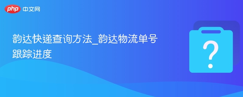 韵达快递查询方法_韵达物流单号跟踪进度-第1张图片-佛山资讯网 韵达快递查询方法_韵达物流单号跟踪进度-第1张图片-佛山资讯网