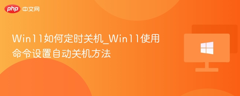 Win11如何定时关机_Win11使用命令设置自动关机方法-第1张图片-佛山资讯网 Win11如何定时关机_Win11使用命令设置自动关机方法-第1张图片-佛山资讯网