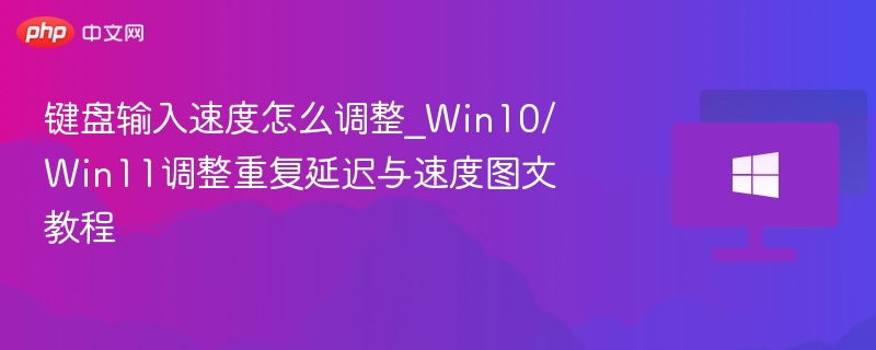 键盘输入速度怎么调整_Win10/Win11调整重复延迟与速度图文教程-第1张图片-佛山资讯网 键盘输入速度怎么调整_Win10/Win11调整重复延迟与速度图文教程-第1张图片-佛山资讯网