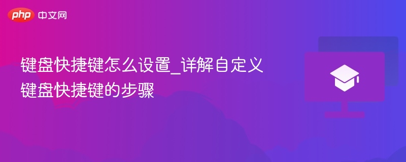 键盘快捷键怎么设置_详解自定义键盘快捷键的步骤-第1张图片-佛山资讯网
