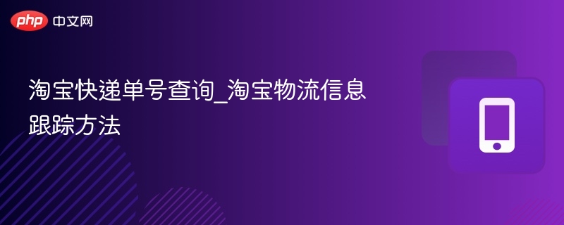淘宝快递单号查询_淘宝物流信息跟踪方法-第1张图片-佛山资讯网 淘宝快递单号查询_淘宝物流信息跟踪方法-第1张图片-佛山资讯网