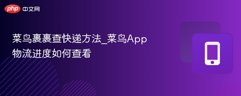 菜鸟裹裹查快递方法_菜鸟App物流进度如何查看-第1张图片-佛山资讯网 菜鸟裹裹查快递方法_菜鸟App物流进度如何查看-第1张图片-佛山资讯网