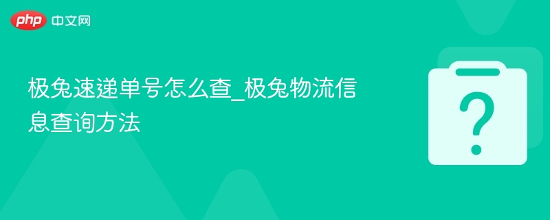 极兔速递单号怎么查_极兔物流信息查询方法-第1张图片-佛山资讯网