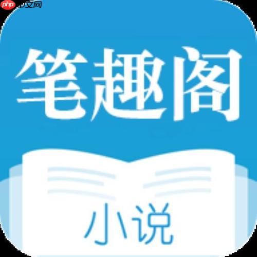 笔趣阁最新官方主页地址 笔趣阁历史小说在线浏览官网入口-第1张图片-佛山资讯网