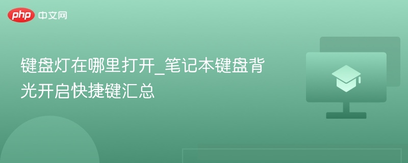 键盘灯在哪里打开_笔记本键盘背光开启快捷键汇总-第1张图片-佛山资讯网