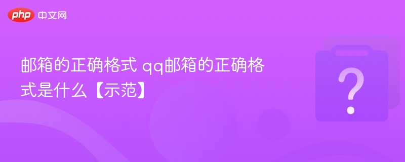 邮箱的正确格式 qq邮箱的正确格式是什么【示范】-第1张图片-佛山资讯网