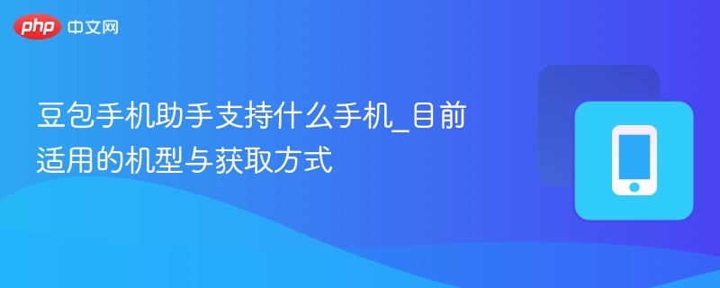 豆包手机助手支持什么手机_目前适用的机型与获取方式-第1张图片-佛山资讯网 豆包手机助手支持什么手机_目前适用的机型与获取方式-第1张图片-佛山资讯网