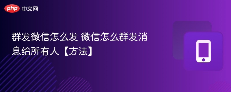 群发微信怎么发 微信怎么群发消息给所有人【方法】-第1张图片-佛山资讯网 群发微信怎么发 微信怎么群发消息给所有人【方法】-第1张图片-佛山资讯网