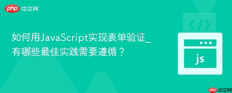 如何用JavaScript实现表单验证_有哪些最佳实践需要遵循？-第1张图片-佛山资讯网