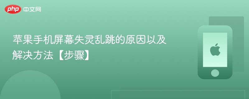 苹果手机屏幕失灵乱跳的原因以及解决方法【步骤】-第1张图片-佛山资讯网