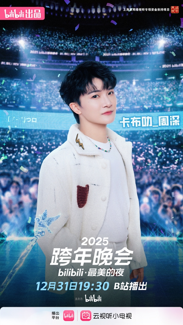 B站官宣周深连续七年参加跨年:将与LABUBU惊喜联动-第1张图片-佛山资讯网 B站官宣周深连续七年参加跨年:将与LABUBU惊喜联动-第1张图片-佛山资讯网