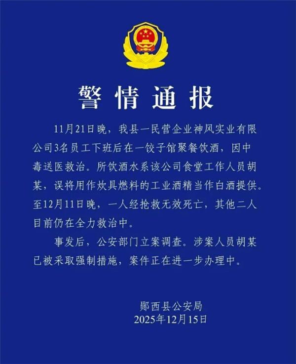员工误将工业酒精当白酒提供 3人喝一斤后中毒 官方通报：1人死亡2人抢救-第1张图片-佛山资讯网