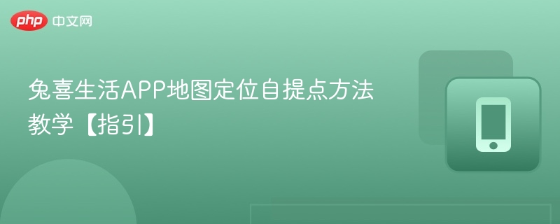 兔喜生活APP地图定位自提点方法教学【指引】-第1张图片-佛山资讯网