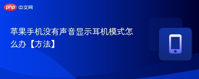 苹果手机没有声音显示耳机模式怎么办【方法】-第1张图片-佛山资讯网
