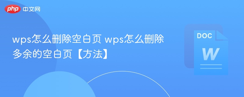 wps怎么删除空白页 wps怎么删除多余的空白页【方法】-第1张图片-佛山资讯网