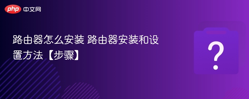 路由器怎么安装 路由器安装和设置方法【步骤】-第1张图片-佛山资讯网