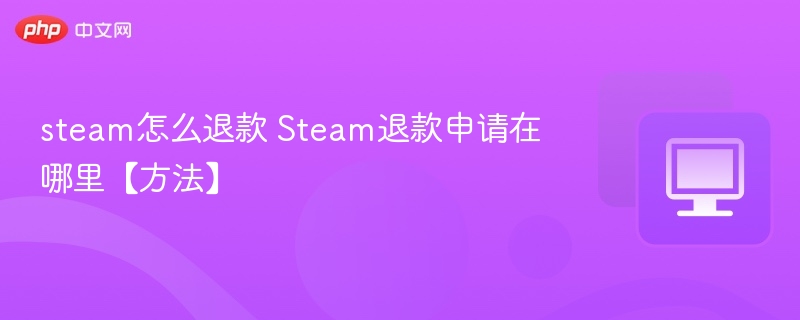 steam怎么退款 Steam退款申请在哪里【方法】-第1张图片-佛山资讯网 steam怎么退款 Steam退款申请在哪里【方法】-第1张图片-佛山资讯网