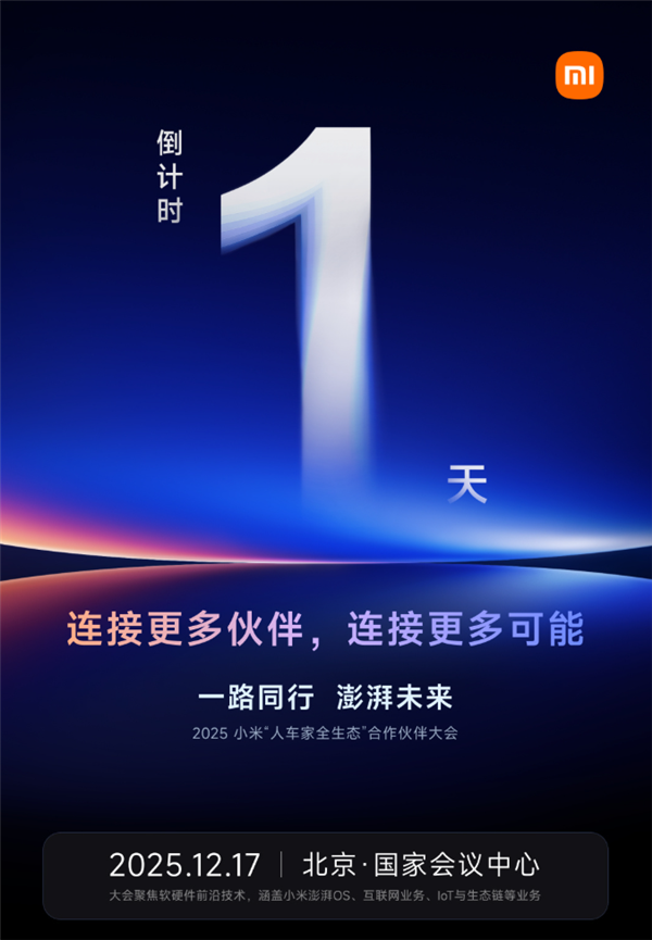 小米人车家全生态重要大会明天举办！卢伟冰、AI才女罗福莉出席-第1张图片-佛山资讯网