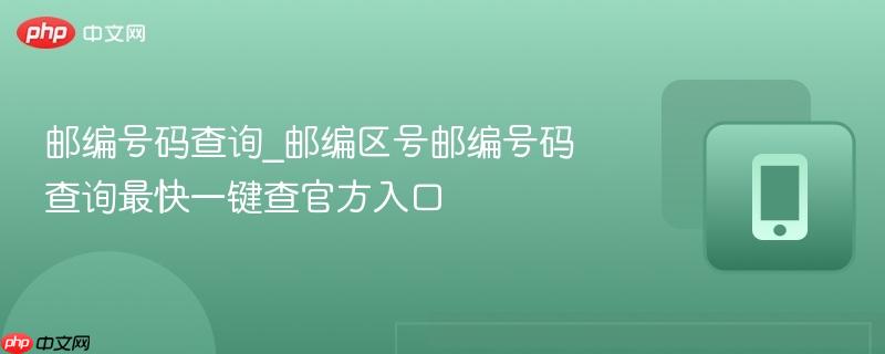 邮编号码查询_邮编区号邮编号码查询最快一键查官方入口-第1张图片-佛山资讯网 邮编号码查询_邮编区号邮编号码查询最快一键查官方入口-第1张图片-佛山资讯网