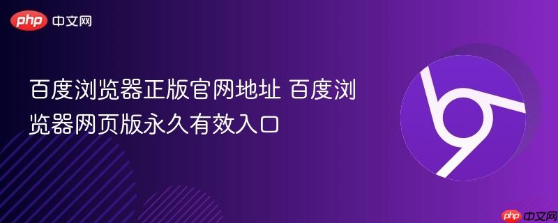 百度浏览器正版官网地址 百度浏览器网页版永久有效入口-第1张图片-佛山资讯网 百度浏览器正版官网地址 百度浏览器网页版永久有效入口-第1张图片-佛山资讯网