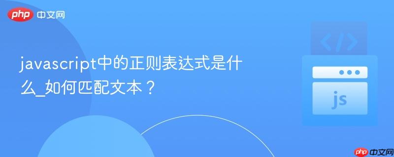 javascript中的正则表达式是什么_如何匹配文本?-第1张图片-佛山资讯网 javascript中的正则表达式是什么_如何匹配文本?-第1张图片-佛山资讯网