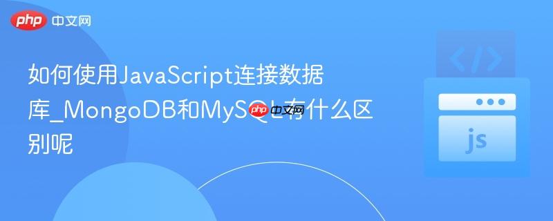 如何使用JavaScript连接数据库_MongoDB和MySQL有什么区别呢-第1张图片-佛山资讯网 如何使用JavaScript连接数据库_MongoDB和MySQL有什么区别呢-第1张图片-佛山资讯网
