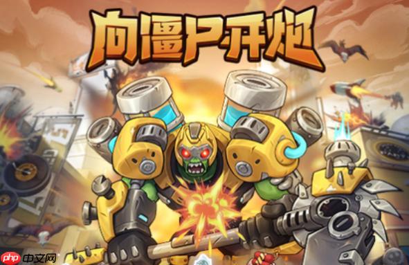 向僵尸开炮怎样搭配技能连招_向僵尸开炮抖音游戏技能连招搭配心得【秘籍】-第1张图片-佛山资讯网