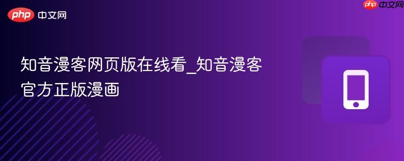 知音漫客网页版在线看_知音漫客官方正版漫画-第1张图片-佛山资讯网 知音漫客网页版在线看_知音漫客官方正版漫画-第1张图片-佛山资讯网