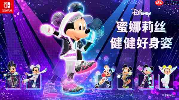 Nintendo Switch版《Disney蜜娜莉丝•健健好身姿》发售公告-第1张图片-佛山资讯网 Nintendo Switch版《Disney蜜娜莉丝•健健好身姿》发售公告-第1张图片-佛山资讯网